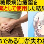 糖尿病治療薬をダイエットに利用が流行→使用を止めた途端、とんでもないことに…