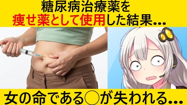 糖尿病治療薬をダイエットに利用が流行→使用を止めた途端、とんでもないことに…