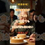 【絶対注意】毎日ケーキを食べる糖尿病患者…家族が止めない“衝撃の理由”【シニアの口コミ】