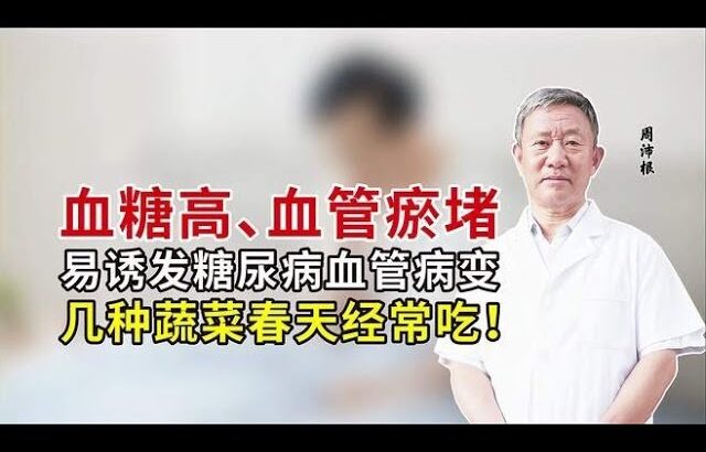 血糖高、血管瘀堵，易诱发糖尿病血管病变，几种蔬菜春天经常吃！,健康养生,中医药