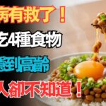 糖尿病真的有轉機了？醫師直言：別再只盯著藥瓶，餐桌上這四種降糖食物被你忽略了，第四種更被稱為神仙草