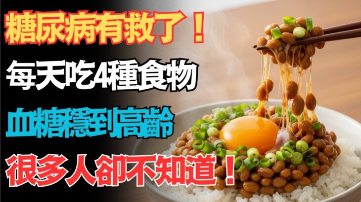 糖尿病真的有轉機了？醫師直言：別再只盯著藥瓶，餐桌上這四種降糖食物被你忽略了，第四種更被稱為神仙草