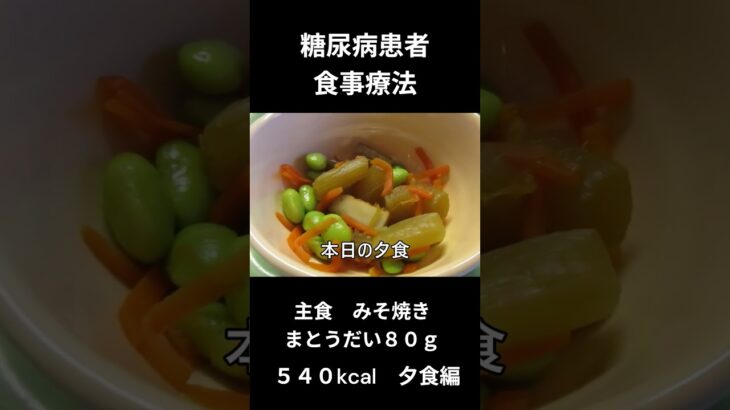 糖尿病患者の食事療法、主食、みそ焼き（まとうだい８０ｇ）