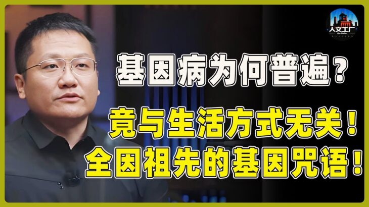 基因病为什么这么普遍？糖尿病、高血压，竟全与生活方式无关！一切都是因为祖先在人体内留下的这个咒语！#窦文涛#周轶君#马未都#许子东#尹烨#圆桌派 #圆桌派第八季