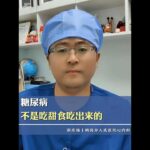 糖尿病，不是吃甜食吃出来的 #糖尿病科普 #饮食健康 #远动  #我的年度健康盘点 #抖出健康知识宝藏