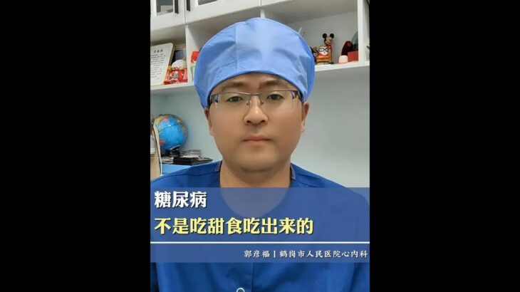 糖尿病，不是吃甜食吃出来的 #糖尿病科普 #饮食健康 #远动  #我的年度健康盘点 #抖出健康知识宝藏