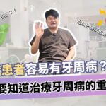 糖尿病患者容易有牙周病？！你一定要知道治療牙周病的重要性！治療牙周病也能改善糖尿病嗎？