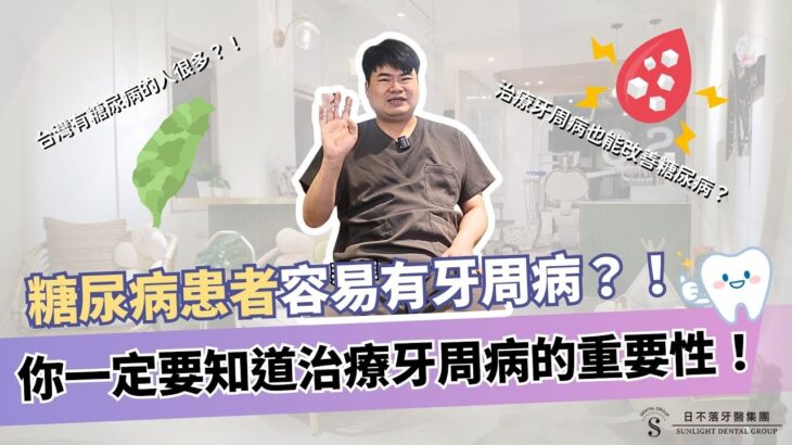 糖尿病患者容易有牙周病？！你一定要知道治療牙周病的重要性！治療牙周病也能改善糖尿病嗎？