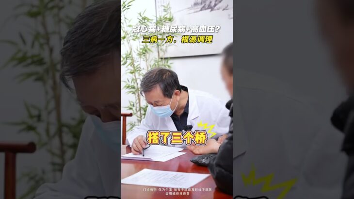 冠心病、糖尿病+高血压，一身要命的病，中医一科全治！,健康养生,中医药