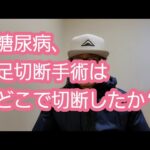 糖尿病、足切断手術はどこで切断したか？