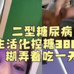 「爱是克制」这四个字也适用于糖尿病人🤣当然是爱自己的爱🤣#二型糖尿病