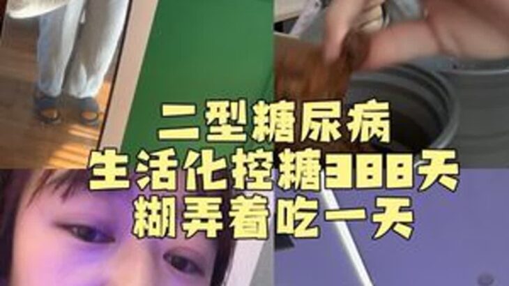 「爱是克制」这四个字也适用于糖尿病人🤣当然是爱自己的爱🤣#二型糖尿病