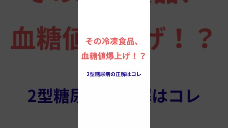 知らないと損！糖尿病の人が”絶対に選んじゃダメな“冷凍食品