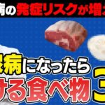 糖尿病になったら避ける食べ物・３選