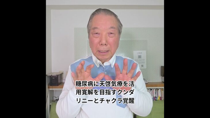 膵臓疾患や糖尿病に天啓気療を活用し寛解を目指すクンダリニーとチャクラ覚醒の実践