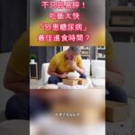 吃飯太快「恐患糖尿病」最佳進食時間？ #阿文醫師 #健康真相 #糖尿病