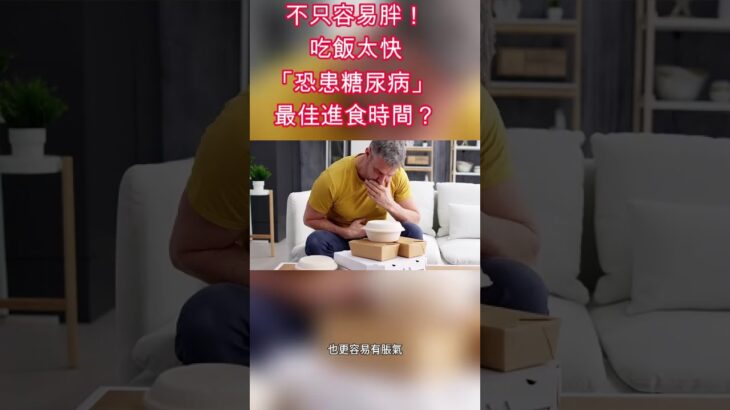 吃飯太快「恐患糖尿病」最佳進食時間？ #阿文醫師 #健康真相 #糖尿病