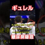 ギュレル、糖尿病疑惑