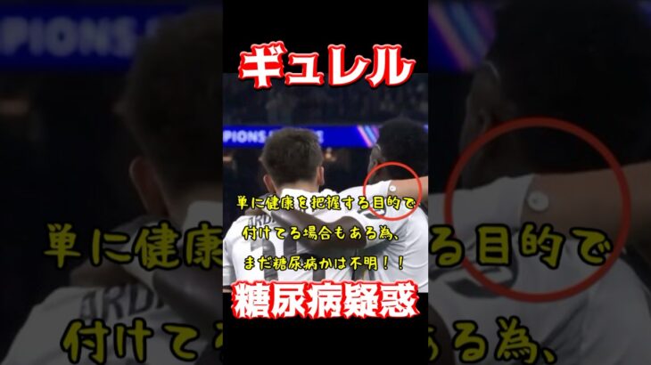 ギュレル、糖尿病疑惑