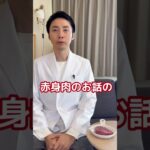 【糖尿病専門医が語る。赤身肉にワインが合う納得の医学的理由！】#糖尿病 #糖尿病専門医 #肉 #赤ワイン #健康 #食事 #食事療法