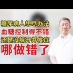 #糖尿病人想尽办法，血糖控制得不错，还是没躲开并发症，哪做错了,健康养生,疾病治疗