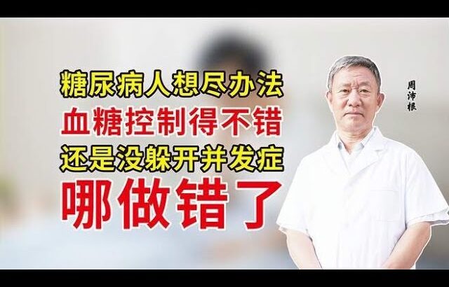 #糖尿病人想尽办法，血糖控制得不错，还是没躲开并发症，哪做错了,健康养生,疾病治疗