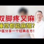 糖尿病人双脚又疼又麻，睡觉都能麻醒，老中医分享一个经典名方,健康养生,中医药