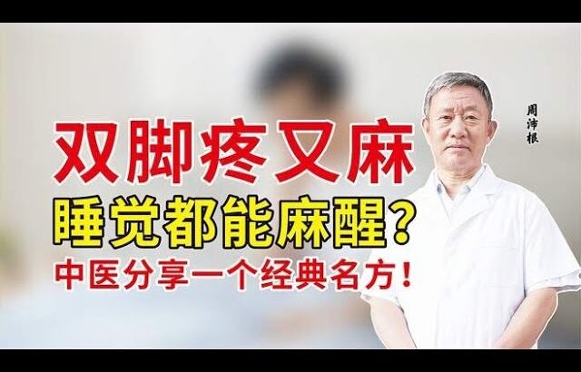 糖尿病人双脚又疼又麻，睡觉都能麻醒，老中医分享一个经典名方,健康养生,中医药