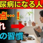 【衝撃の真実】なぜ日本人は糖尿病になりやすいのか？医師が語る、血糖値を壊す行動と意外すぎる筋肉の関係！