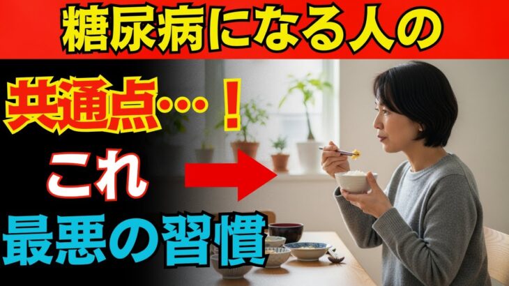 【衝撃の真実】なぜ日本人は糖尿病になりやすいのか？医師が語る、血糖値を壊す行動と意外すぎる筋肉の関係！