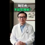 糖尿病患別再怕！辣椒不是禁忌，醫學證實「辣椒素」能幫您提升胰島素敏感度！
