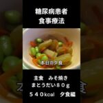 糖尿病の食事療法、夕食編、みそ焼き（まとうだい８０ｇ）