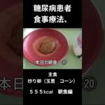 朝食編　糖尿病患者食事療法、主食、炒り卵（玉葱　コーン）