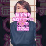 糖尿病を発症させる原因#健康寿命 #生活習慣病予防 #体調管理 #体調改善 #健康生活 #健康飲食 #豊かな人生