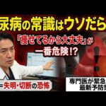 なぜ日本人は「痩せていても」糖尿病になるのか？医師が教える人体の欠陥