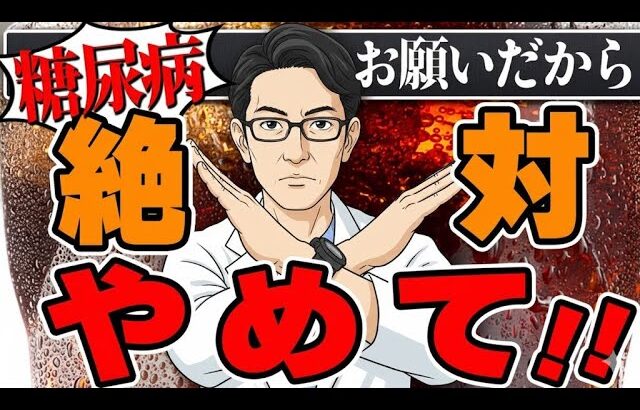 【糖尿病】食事より運動より薬よりまずは○○は絶対禁止です。良かれと思ってやっている「実は危険な」飲み物と食べ物