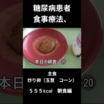 糖尿病患者食事療法、主食、炒り卵（玉葱　コーン）