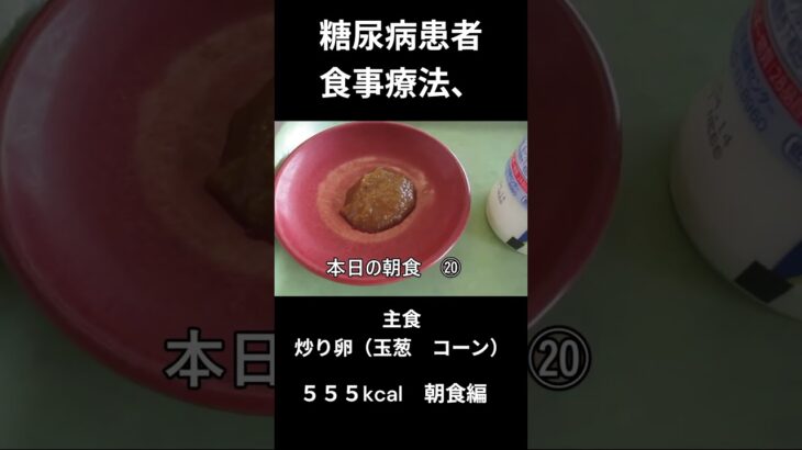 糖尿病患者食事療法、主食、炒り卵（玉葱　コーン）