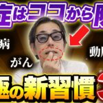 【全ての炎症はココから始まる】糖尿病・がん・動脈硬化、あらゆる万病を防ぐ神習慣３選とは