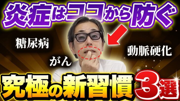 【全ての炎症はココから始まる】糖尿病・がん・動脈硬化、あらゆる万病を防ぐ神習慣３選とは