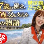 【斎藤一人】３０代から糖尿病だった夫、糖尿を克服して６７歳まだ元気に働けたヒミツ