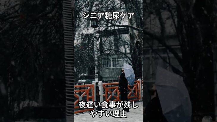 シニア糖尿病管理 : 夜遅い食事が残しやすい理由 #シニア糖尿病 #食事時間 #夜ごはん #血糖管理 #シニア健康