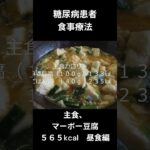 糖尿病患者の食事療法、主食、マーボー豆腐　昼食用