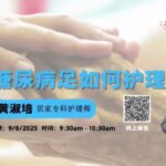 【健康】黄淑培 居家专科护理师：糖尿病足，如何护理？