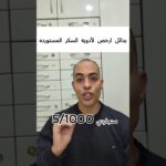 بدائل أرخص لأدويه السكر المستورده #صحة #اكسبلور