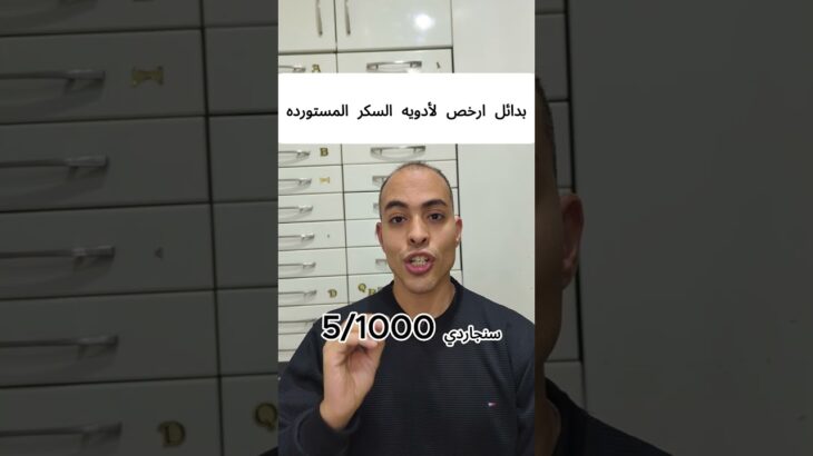 بدائل أرخص لأدويه السكر المستورده #صحة #اكسبلور