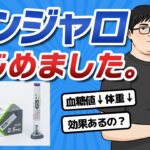 【ダイエット】マンジャロはじめました。【糖尿病】