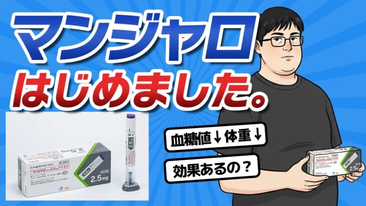 【ダイエット】マンジャロはじめました。【糖尿病】