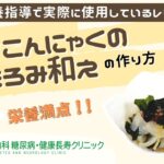 【刺身こんにゃくのもろみ和え】おかやま内科糖尿病・健康長寿クリニック｜医師による糖尿病についての動画講座｜管理栄養士による調理講座