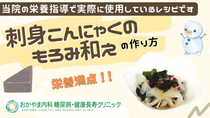 【刺身こんにゃくのもろみ和え】おかやま内科糖尿病・健康長寿クリニック｜医師による糖尿病についての動画講座｜管理栄養士による調理講座